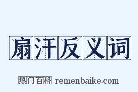 扇汗反义词是什么意思的图片